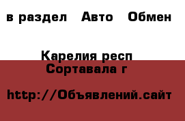  в раздел : Авто » Обмен . Карелия респ.,Сортавала г.